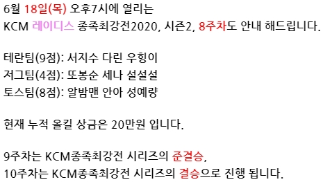 KCM레이디스 종족최강전2020 시즌2 8주차.jpg