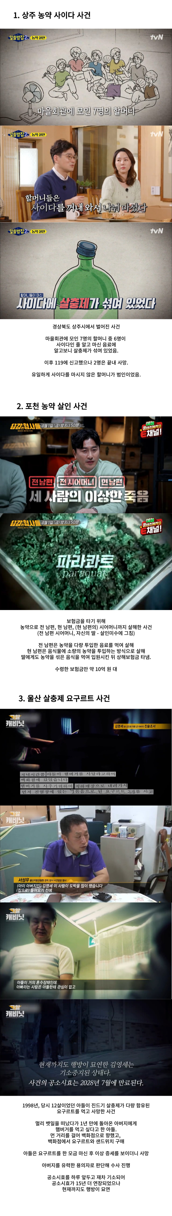 한국 농약 살인사건 TOP 3.png