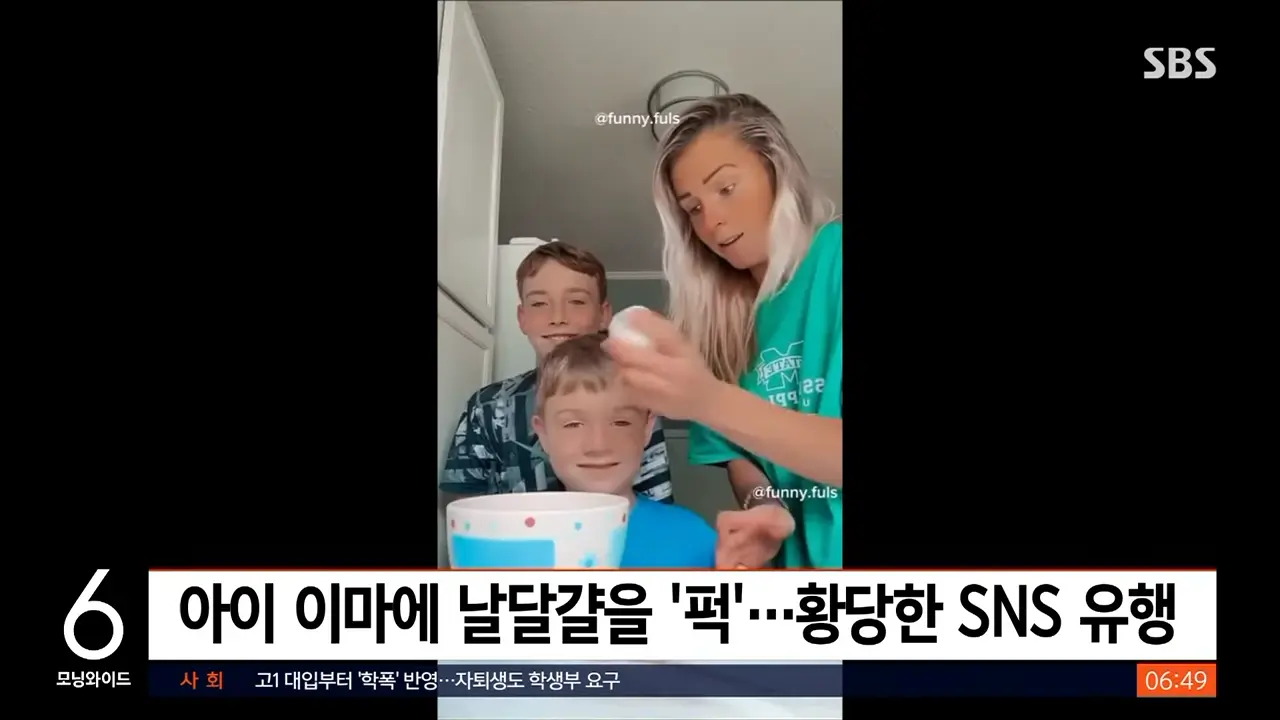 아이 이마에 날달걀 '퍽'…누리꾼 논란 부른 챌린지 _ SBS _ 생생지구촌 0-29 screenshot.png