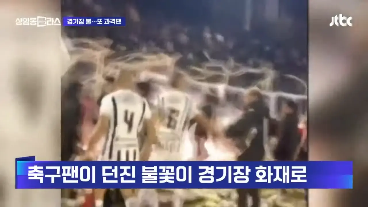 불꽃대결 펼쳐야 할 경기장에 진짜 불꽃이…선 넘은 과격팬 #월드클라스 _ JTBC 상암동 클라스 0-19 screenshot.png