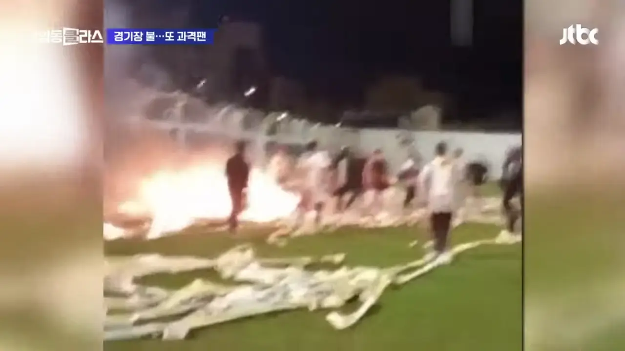 불꽃대결 펼쳐야 할 경기장에 진짜 불꽃이…선 넘은 과격팬 #월드클라스 _ JTBC 상암동 클라스 0-5 screenshot.png