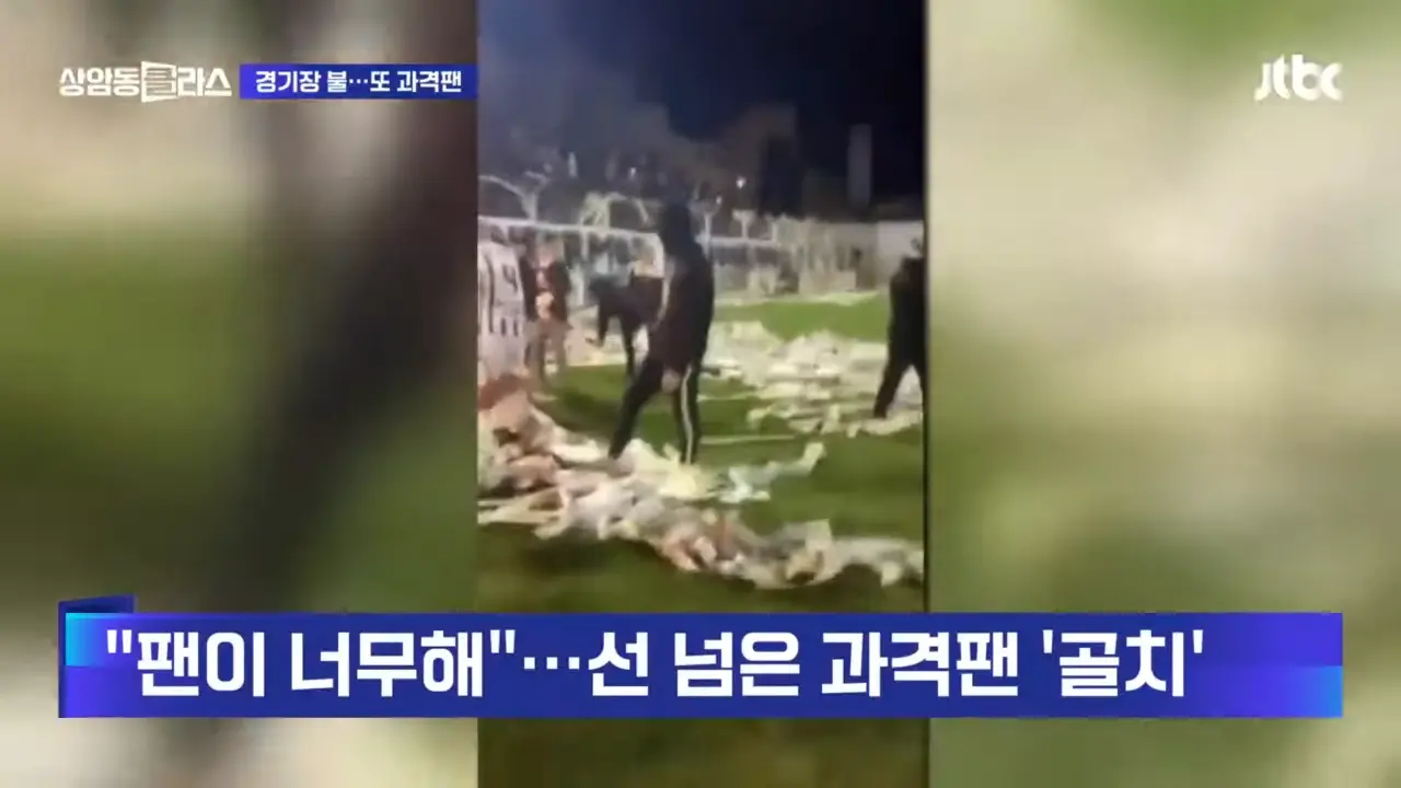 불꽃대결 펼쳐야 할 경기장에 진짜 불꽃이…선 넘은 과격팬 #월드클라스 _ JTBC 상암동 클라스 0-29 screenshot.png