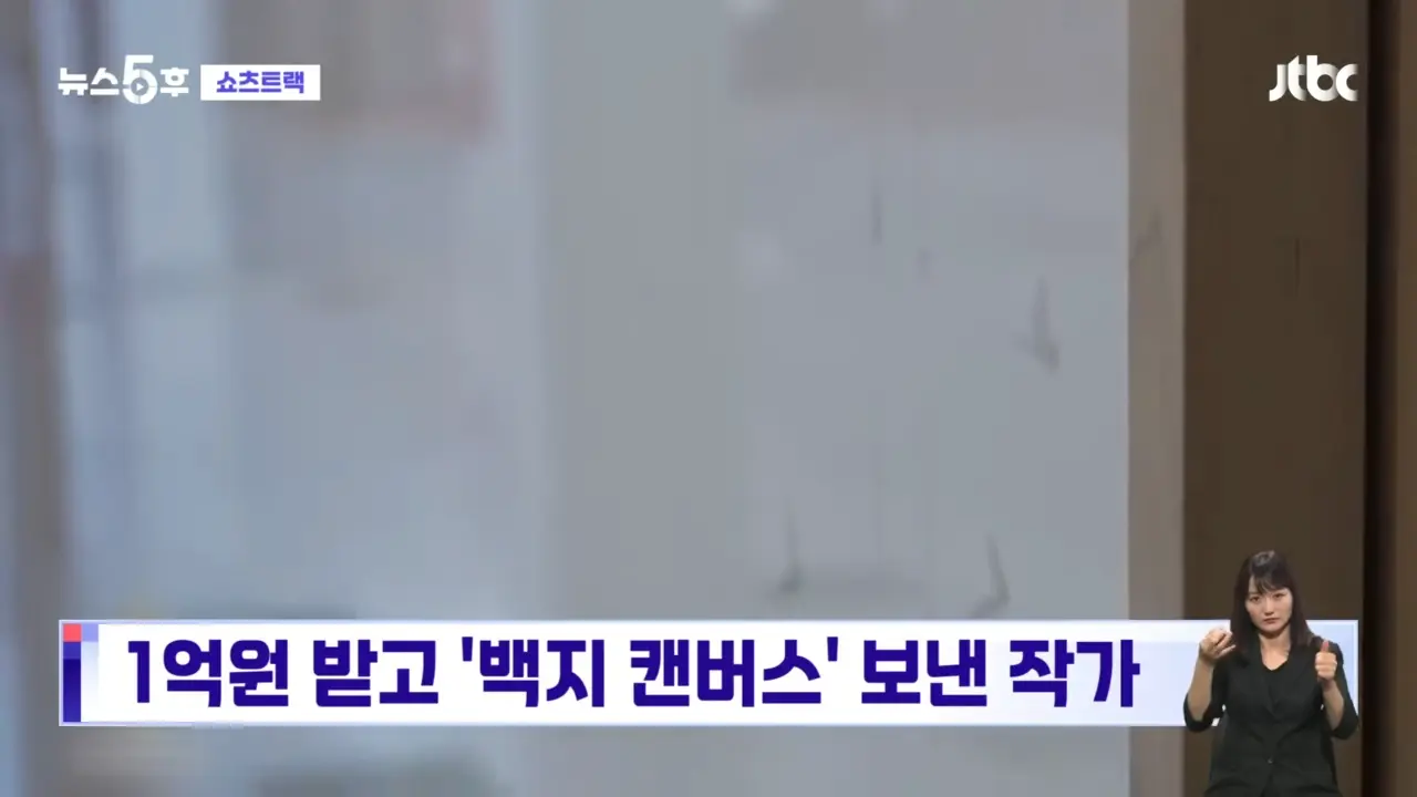 예술이냐, 사기냐…1억원짜리 '백지 캔버스' 법원 판단은_ #쇼츠트랙 _ JTBC 뉴스5후 0-33 screenshot.png