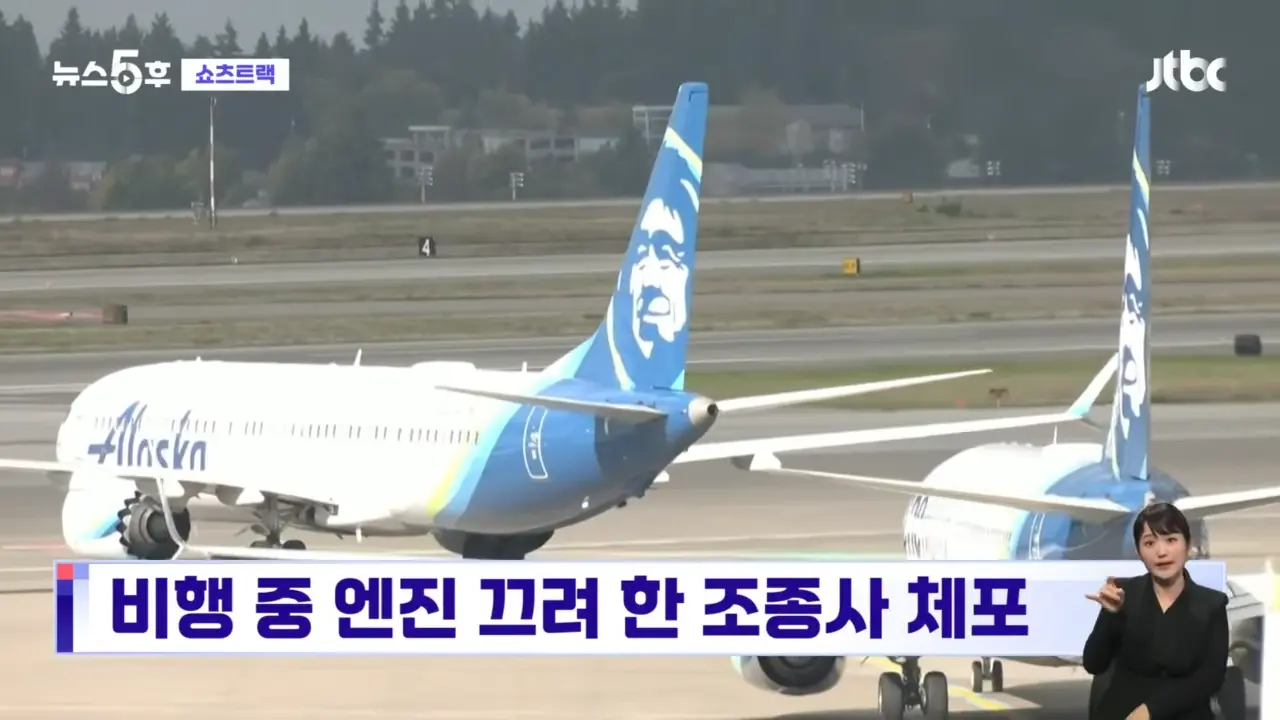 '84명 추락할 뻔'…비행 중 엔진 끄려 한 조종사 살인미수 체포 #쇼츠트랙 _ JTBC 뉴스5후 0-20 screenshot.png