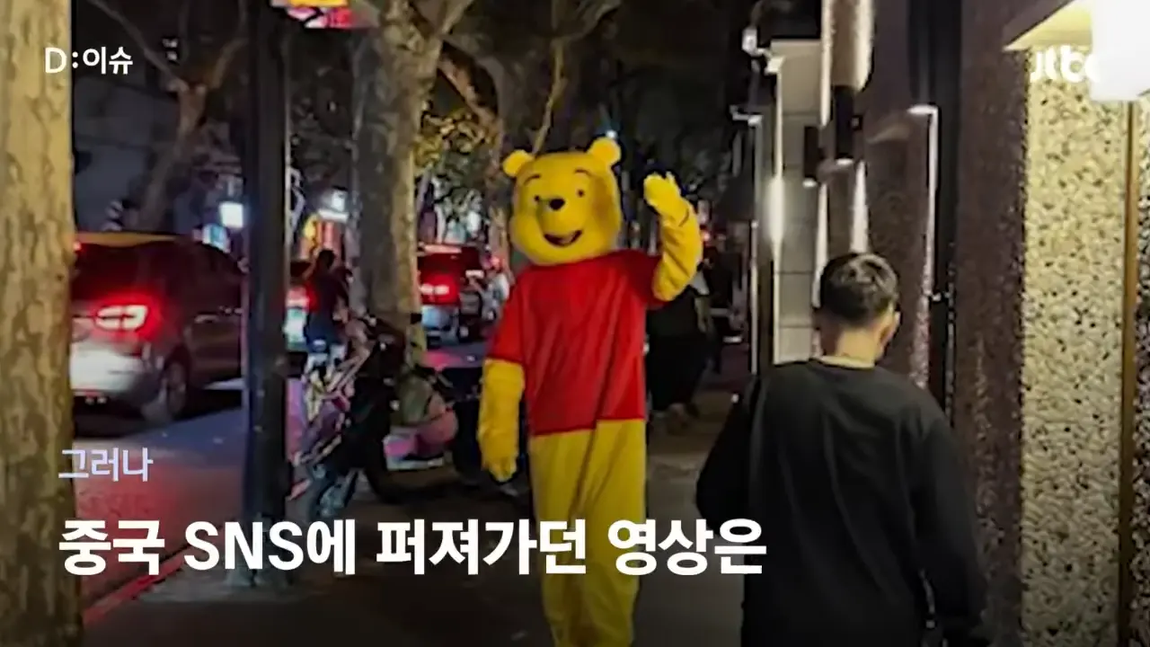 [D_이슈] 곰돌이 푸 등장에 술렁…'속' 보이는 중국 핼러윈 _ JTBC 뉴스룸 1-15 screenshot.png