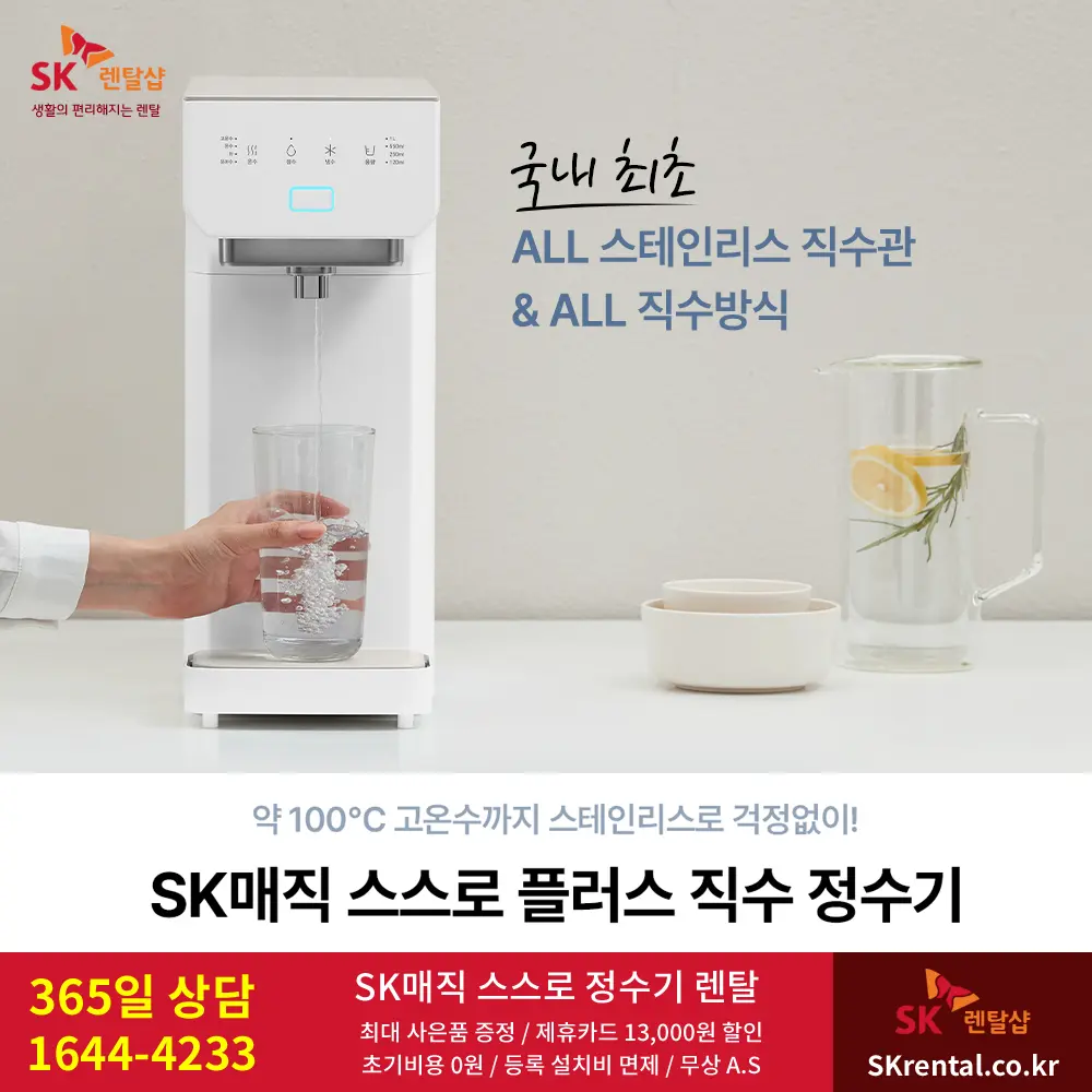 SK 터치온 프로 식기세척기 - 정수.png