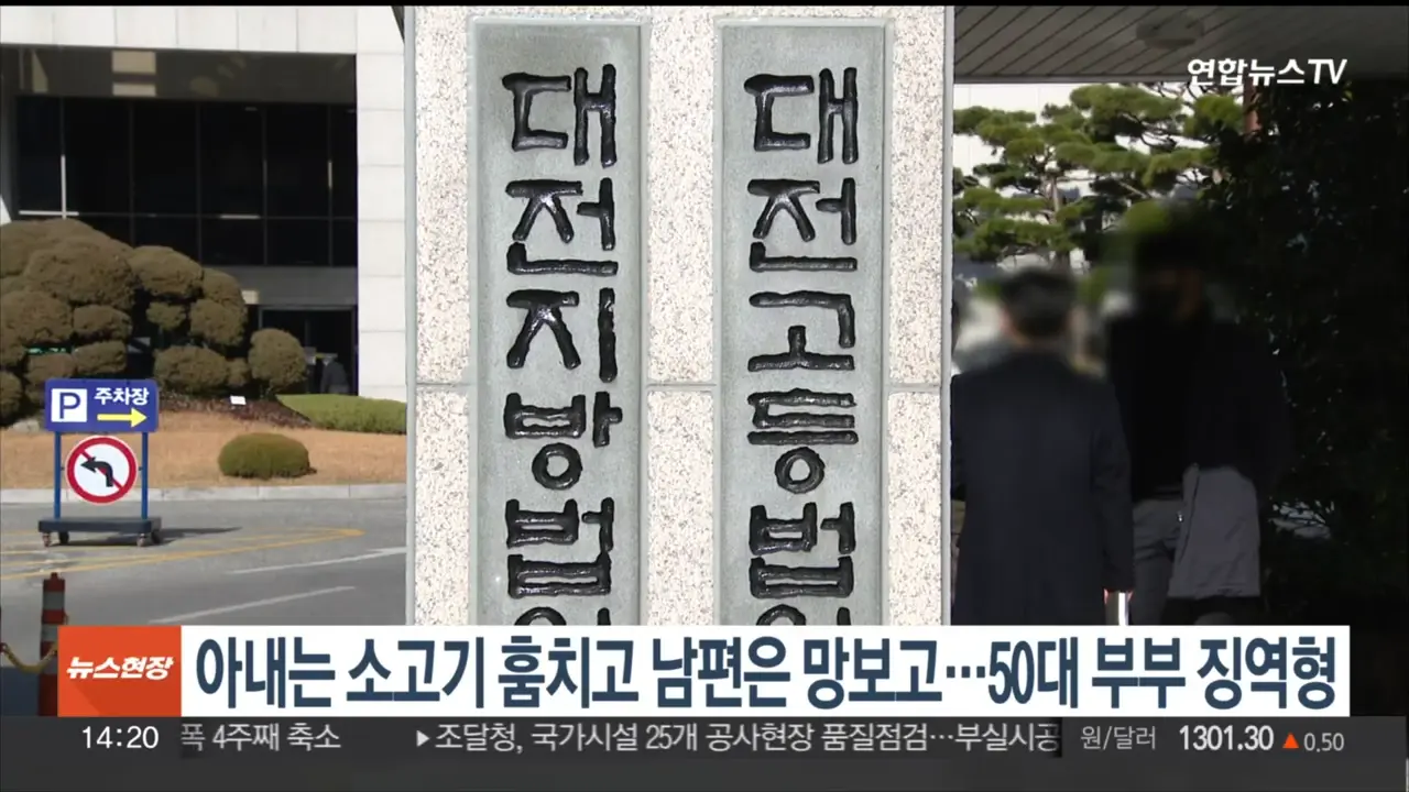 아내는 소고기 훔치고, 남편은 망보고…50대 부부 징역형 _ 연합뉴스TV (YonhapnewsTV) 0-9 screenshot.png