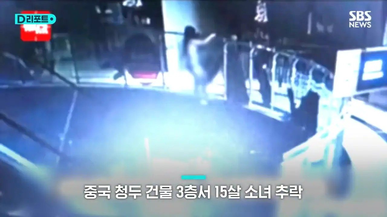 중 15세 소녀 유흥주점서 휘청이며 나오다 추락 _ SBS _ #D리포트 0-14 screenshot.png
