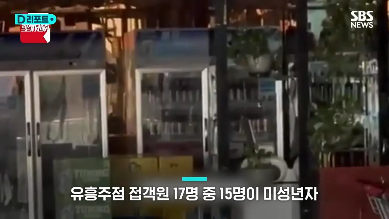 중 15세 소녀 유흥주점서 휘청이며 나오다 추락 _ SBS _ #D리포트 1-13 screenshot.png