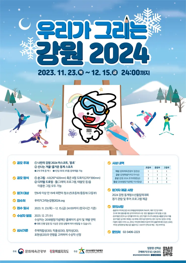 2024 강원 동계청소년올림픽대회 개최 기념 그림 공모전.jpg