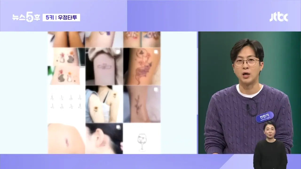 '하는 건 10만원, 지우는 건 수백만원'…청소년 '우정타투' 유행 주의보 #5키 _ JTBC 뉴스5후 1-2 screenshot.png