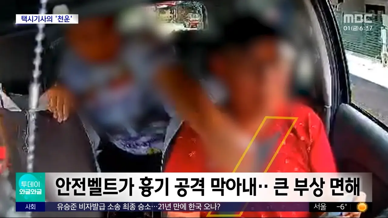 [와글와글] 흉기 공격 막아낸 안전벨트‥ 택시기사의 '천운' (2023.12.01_뉴스투데이_MBC) 0-37 screenshot.png