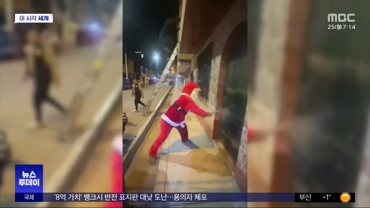 [이 시각 세계] 산타 복장으로 범죄 용의자 체포 (2023.12.25_뉴스투데이_MBC) 0-2 screenshot.png