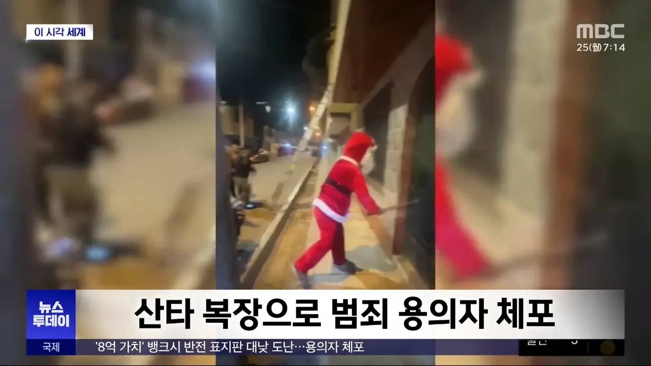 [이 시각 세계] 산타 복장으로 범죄 용의자 체포 (2023.12.25_뉴스투데이_MBC) 0-3 screenshot.png