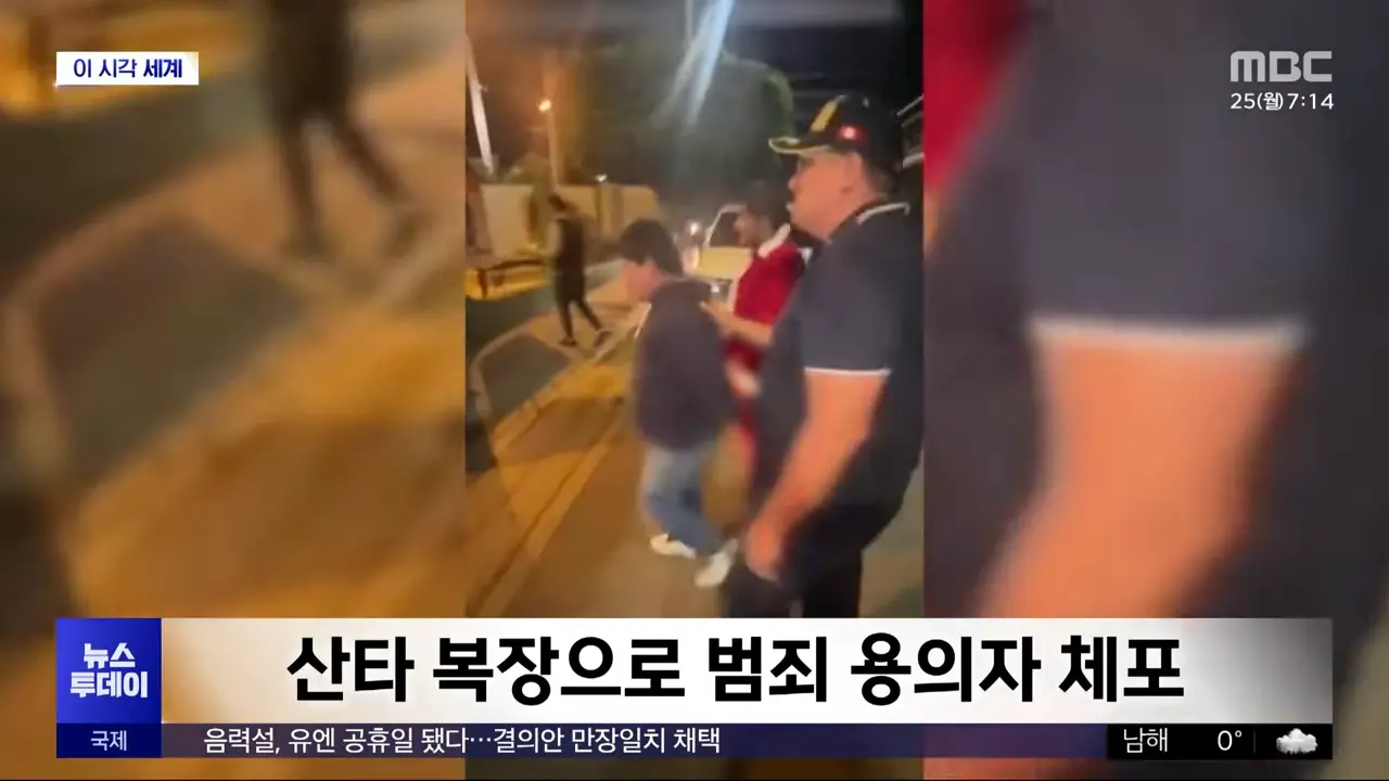 [이 시각 세계] 산타 복장으로 범죄 용의자 체포 (2023.12.25_뉴스투데이_MBC) 0-18 screenshot.png