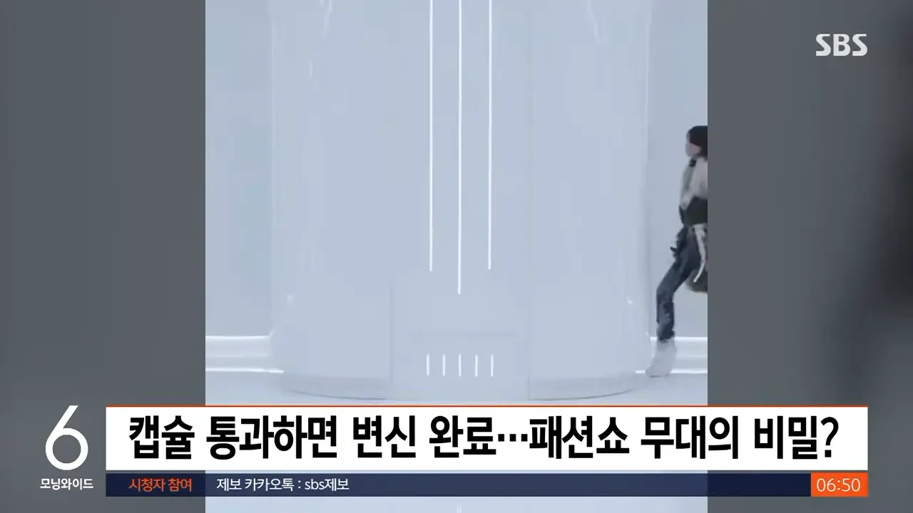 캡슐 통과해 몇 초 만에 '짠'…패션쇼 무대의 비밀 _ SBS _ 생생지구촌 0-17 screenshot.png