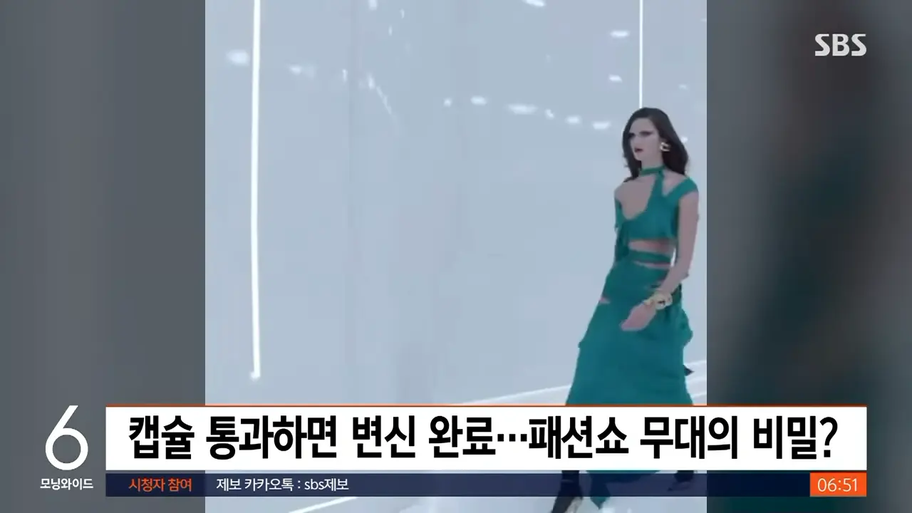 캡슐 통과해 몇 초 만에 '짠'…패션쇼 무대의 비밀 _ SBS _ 생생지구촌 0-20 screenshot.png