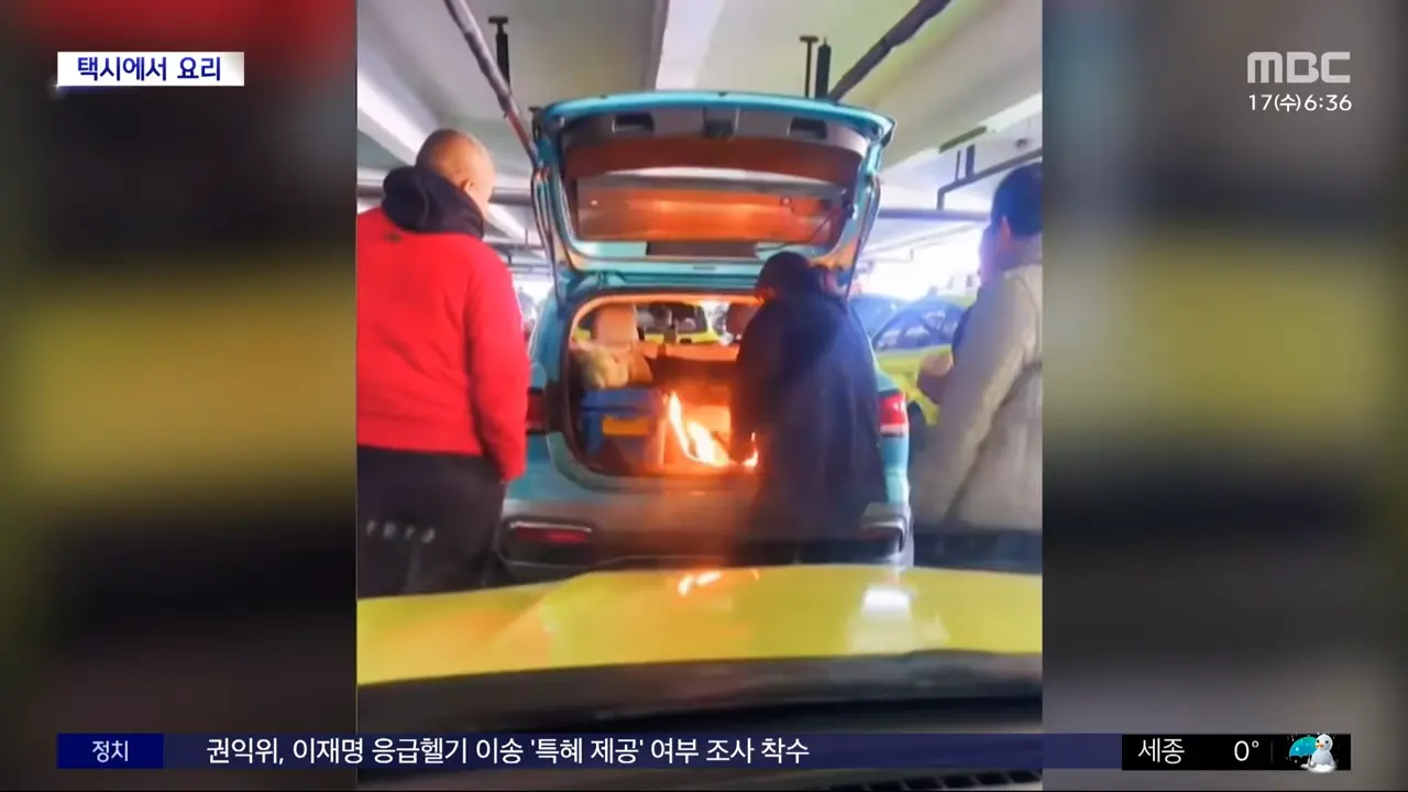 [와글와글] 택시 운전사, 트렁크서 '불 피워' 요리 삼매경 (2024.01.17_뉴스투데이_MBC) 0-1 screenshot.png