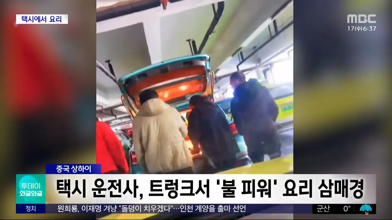 [와글와글] 택시 운전사, 트렁크서 '불 피워' 요리 삼매경 (2024.01.17_뉴스투데이_MBC) 0-9 screenshot.png