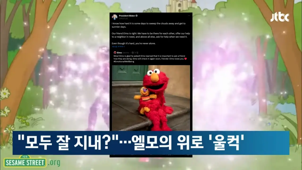 _모두 잘 지내__…'어른이'들 마음 울린 엘모의 위로 #소셜픽 _ JTBC 아침& 0-35 screenshot.png