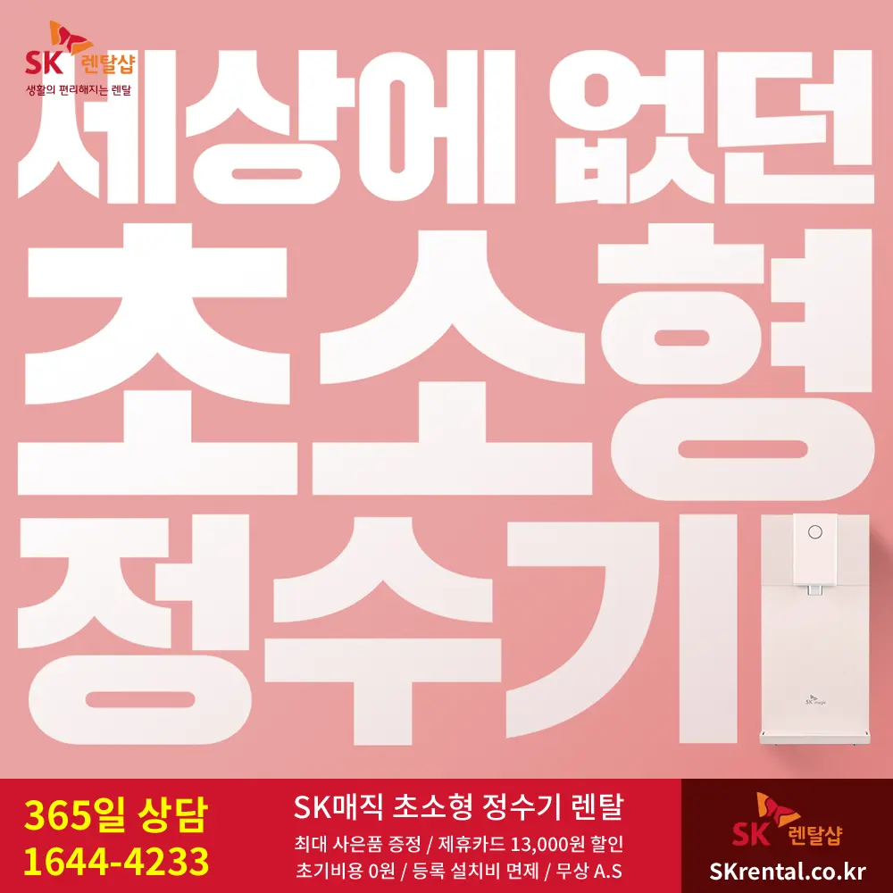 SK매직 초소형정수기 - 모토.png