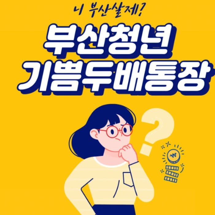 부산청년 기쁨두배 통장.webp