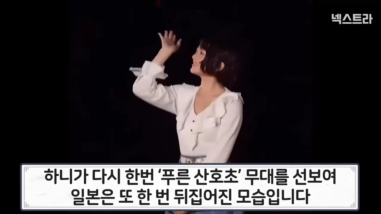 넥스트라 - [일본반응] 뉴진스 하니, 다시 한번 일본 방송에서 푸른 산호초 무대를 선보여 뒤집어진 일본! 정말 전설이 될 것 같아! 하니 정말 고마워!! [nSVySKaKzU4 - 1280x720 - 0m29s].png